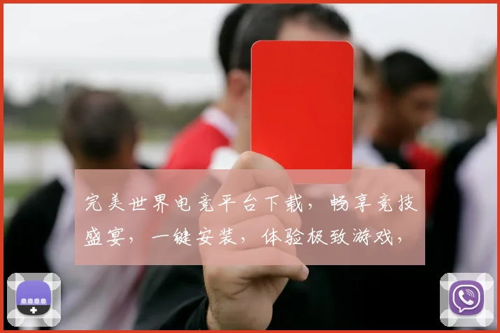 完美世界电竞平台下载，畅享竞技盛宴，一键安装，体验极致游戏，三重福利等你来