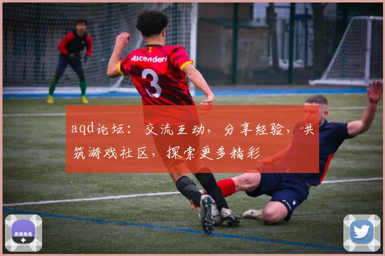 aqd论坛：交流互动，分享经验，共筑游戏社区，探索更多精彩