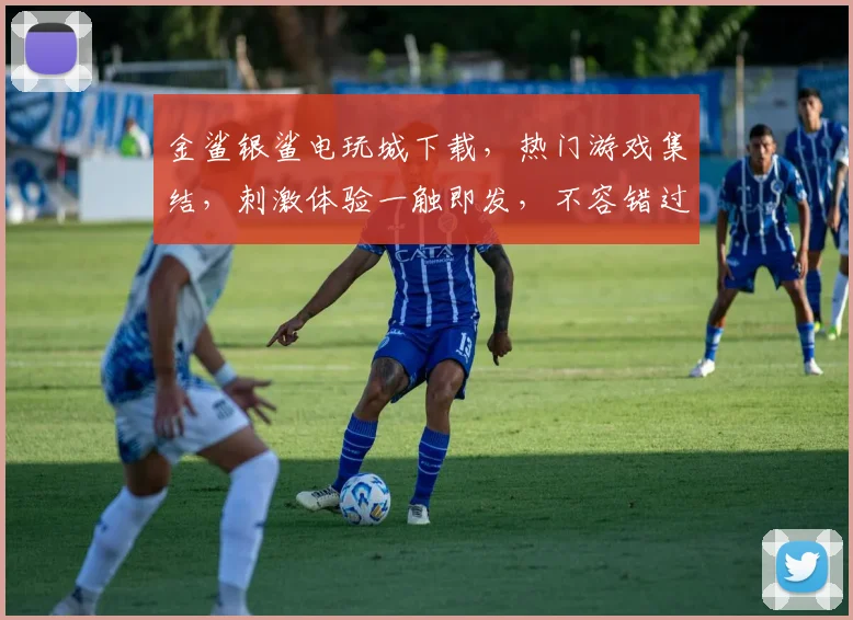 金鲨银鲨电玩城下载，热门游戏集结，刺激体验一触即发，不容错过，必玩推荐