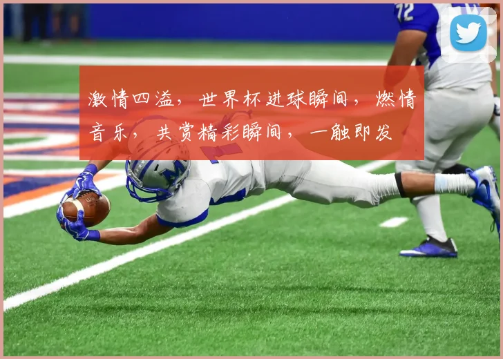 激情四溢，世界杯进球瞬间，燃情音乐，共赏精彩瞬间，一触即发